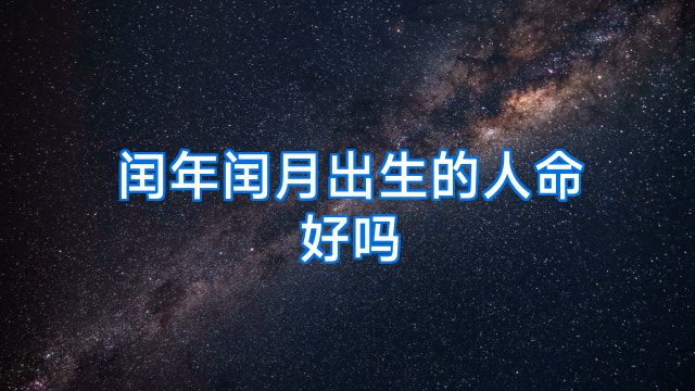 闰年闰月出生的人命好吗