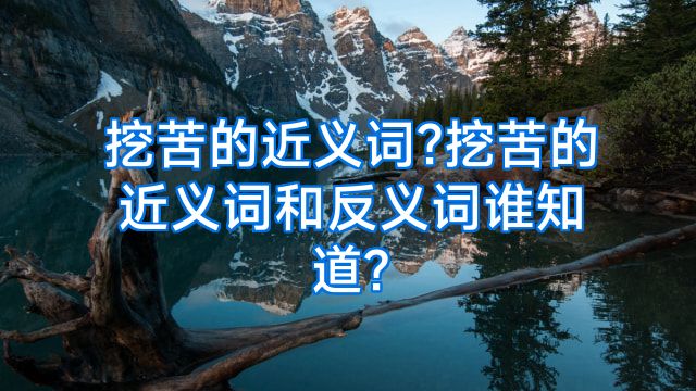 挖苦的近义词?挖苦的近义词和反义词谁知道?