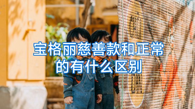 宝格丽慈善款和正常的有什么区别