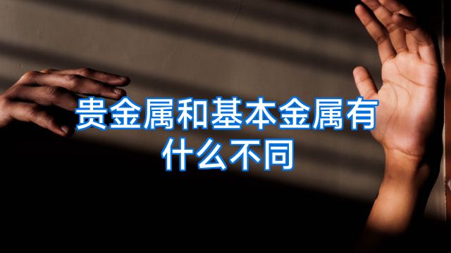 贵金属和基本金属有什么不同