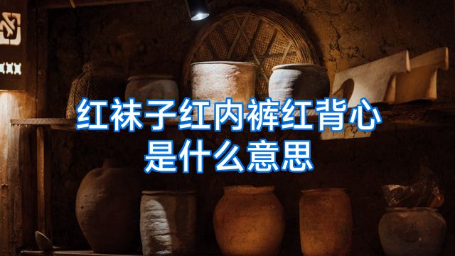 红袜子红内裤红背心是什么意思