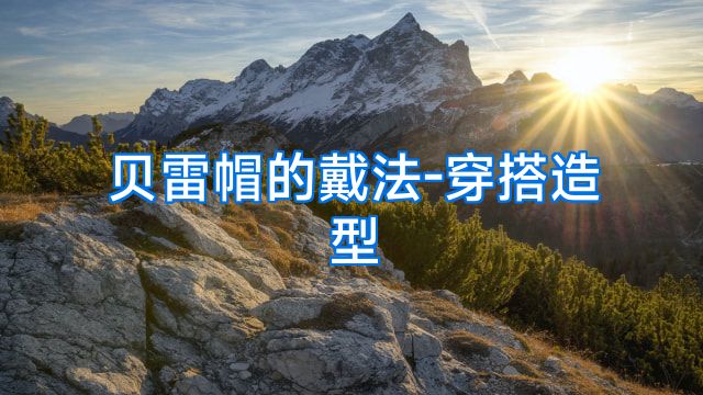 贝雷帽的戴法-穿搭造型
