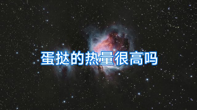 蛋挞的热量很高吗