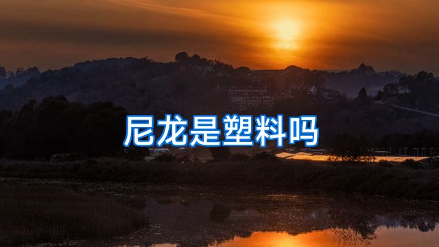 尼龙是塑料吗