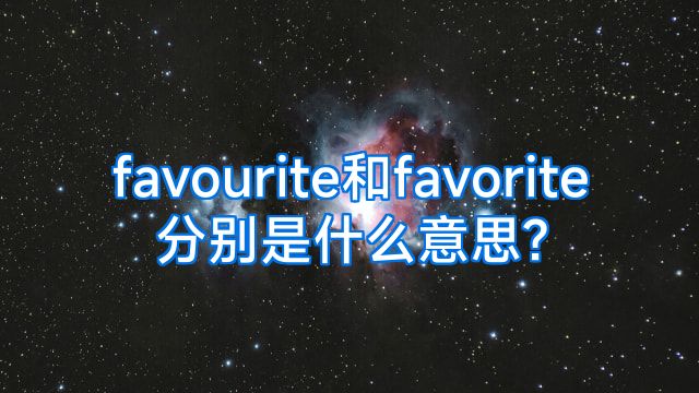 favourite和favorite分别是什么意思?