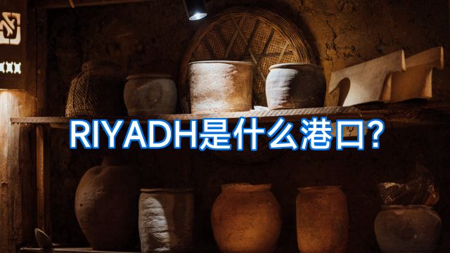 RIYADH是什么港口?