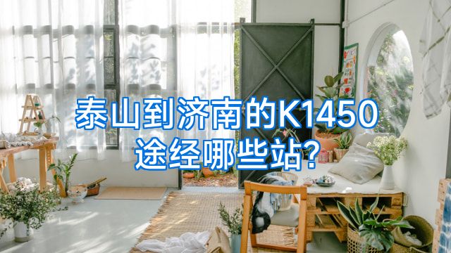 泰山到济南的K1450途经哪些站?