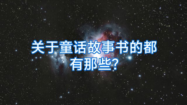 关于童话故事书的都有那些?