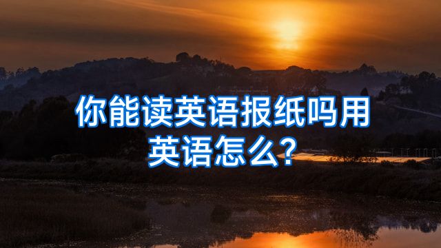 你能读英语报纸吗用英语怎么?