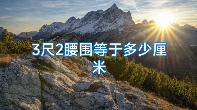 3尺2腰围等于多少厘米