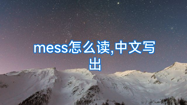 mess怎么读,中文写出