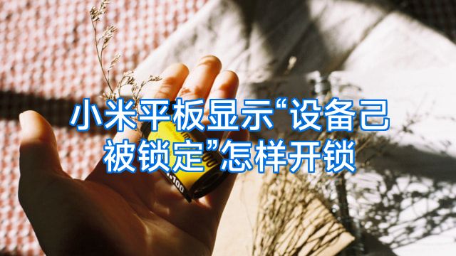 小米平板显示“设备己被锁定”怎样开锁
