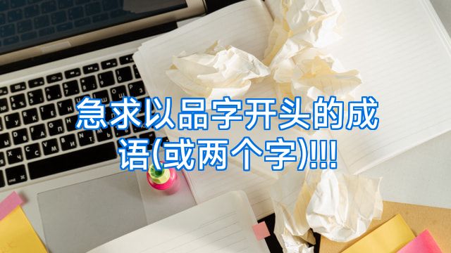 急求以品字开头的成语(或两个字)!!!