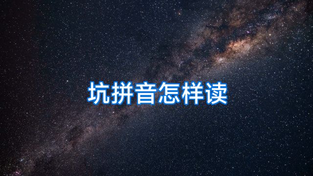 坑拼音怎样读