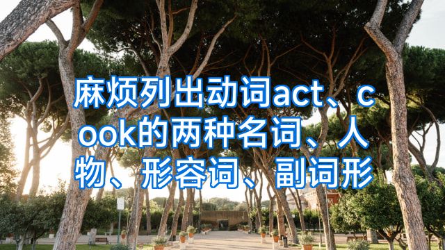 麻烦列出动词act、cook的两种名词、人物、形容词、副词形