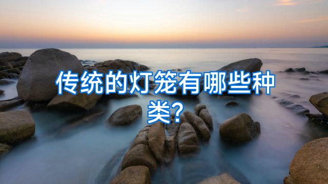 传统的灯笼有哪些种类?