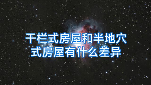 干栏式房屋和半地穴式房屋有什么差异