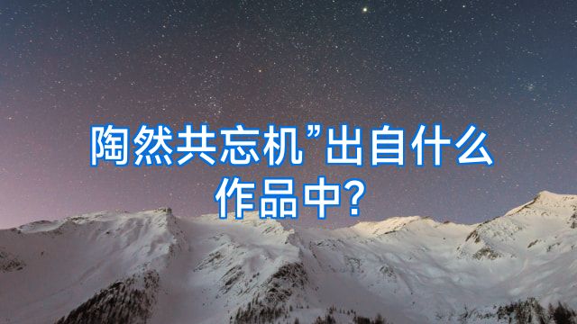 陶然共忘机”出自什么作品中?
