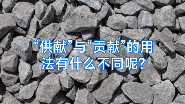 “供献”与“贡献”的用法有什么不同呢?