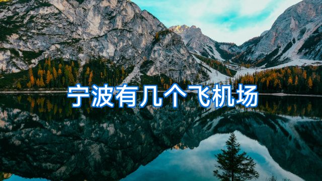宁波有几个飞机场