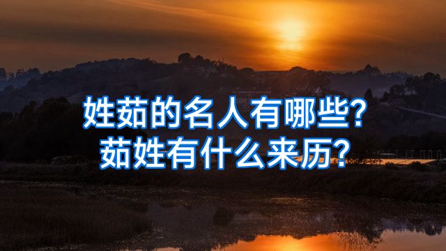 姓茹的名人有哪些?茹姓有什么来历?