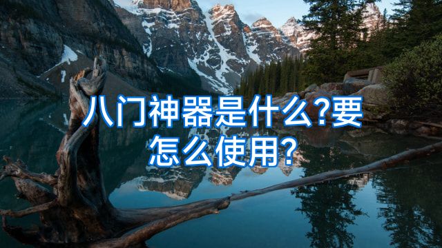 八门神器是什么?要怎么使用?