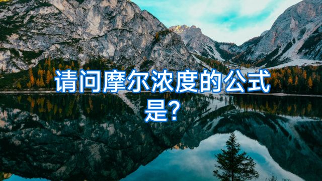 请问摩尔浓度的公式是?