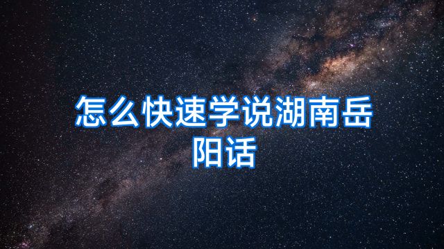 怎么快速学说湖南岳阳话