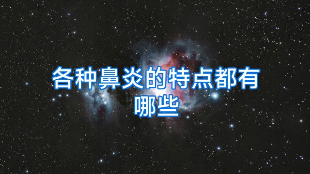 各种鼻炎的特点都有哪些