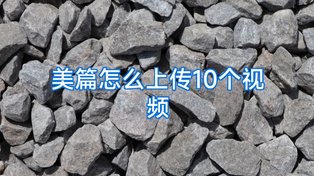 美篇怎么上传10个视频