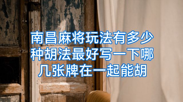 南昌麻将玩法有多少种胡法最好写一下哪几张牌在一起能胡