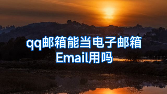 qq邮箱能当电子邮箱Email用吗