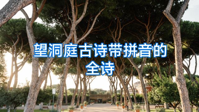 望洞庭古诗带拼音的全诗