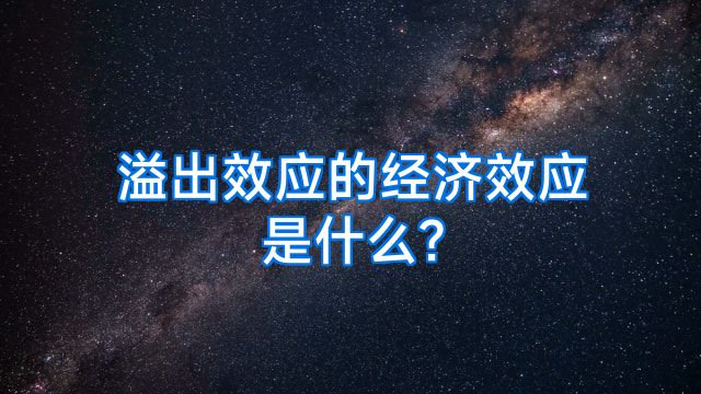 溢出效应的经济效应是什么?