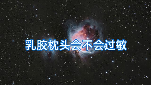 乳胶枕头会不会过敏