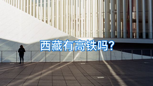 西藏有高铁吗?