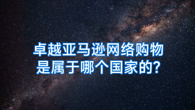 卓越亚马逊网络购物是属于哪个国家的?
