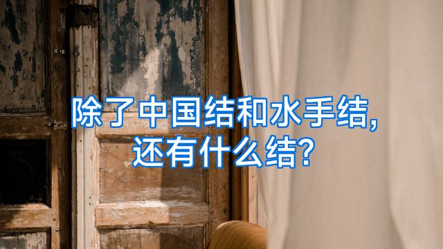 除了中国结和水手结,还有什么结?