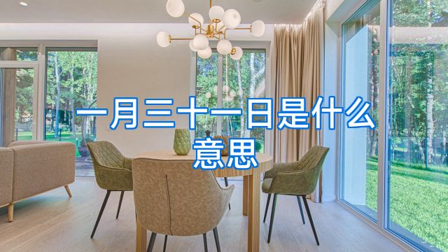 一月三十一日是什么意思
