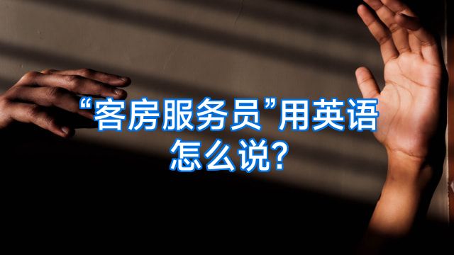 “客房服务员”用英语怎么说?
