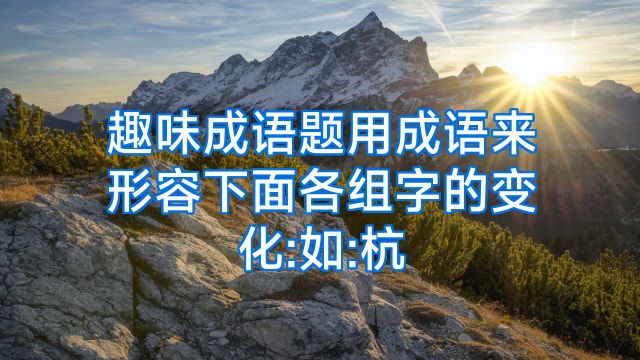 趣味成语题用成语来形容下面各组字的变化:如:杭
