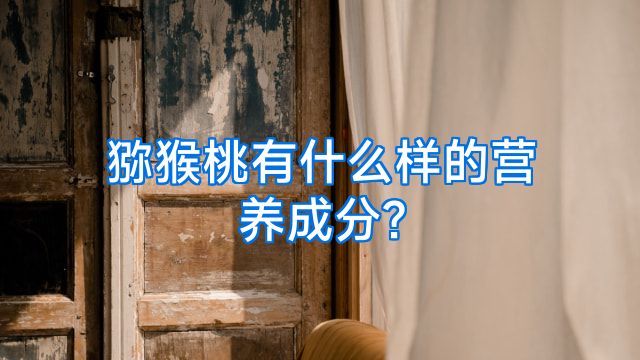 猕猴桃有什么样的营养成分?