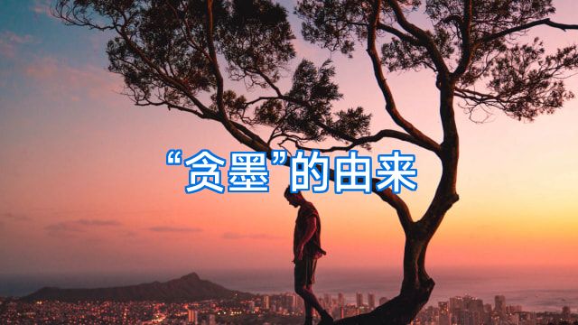 “贪墨”的由来