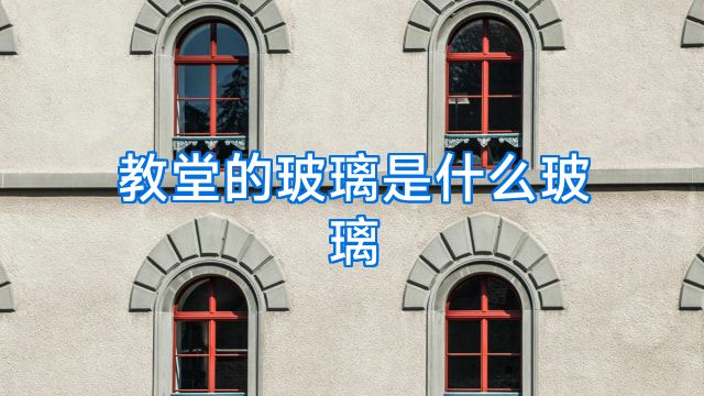 教堂的玻璃是什么玻璃