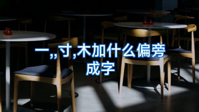 一,,寸,木加什么偏旁成字