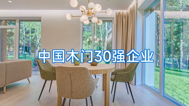 中国木门30强企业