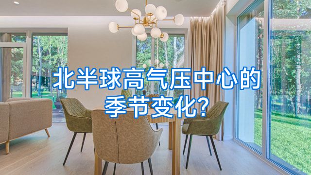 北半球高气压中心的季节变化?