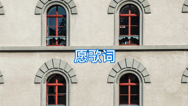 愿歌词
