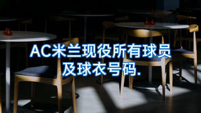AC米兰现役所有球员及球衣号码.