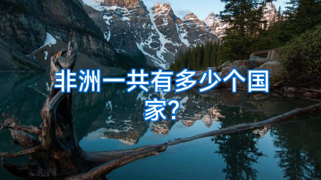 非洲一共有多少个国家?